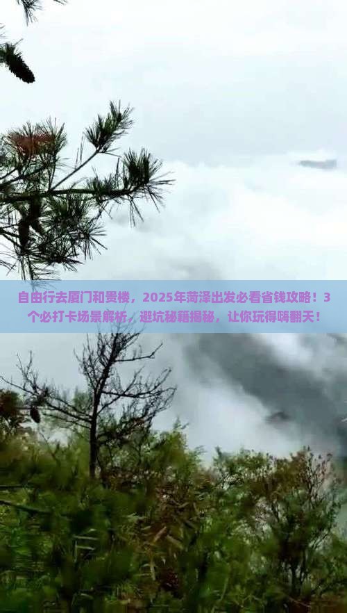 菏泽到厦门和贵楼自由行