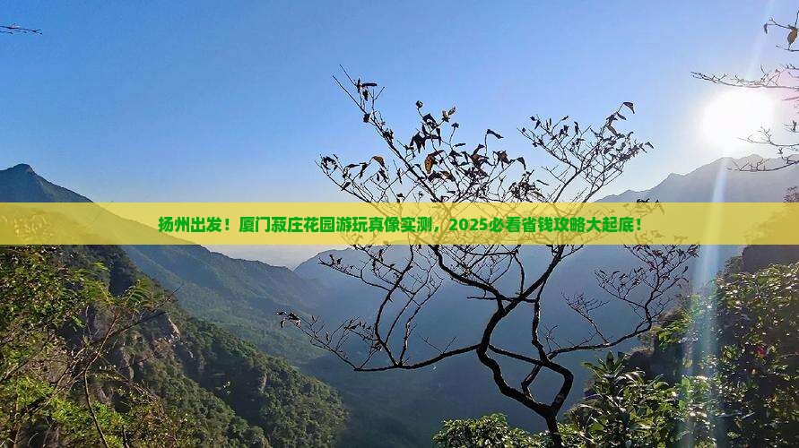 扬州到厦门菽庄花园旅游