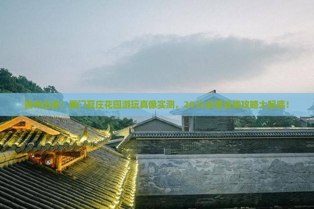 扬州到厦门菽庄花园旅游