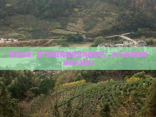 扬州到厦门菽庄花园旅游