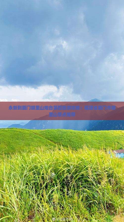永新到厦门胡里山炮台自由团