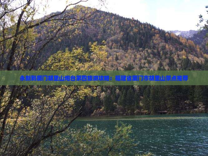 永新到厦门胡里山炮台自由团