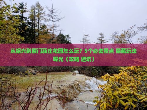 绍兴到厦门菽庄花园哪里玩