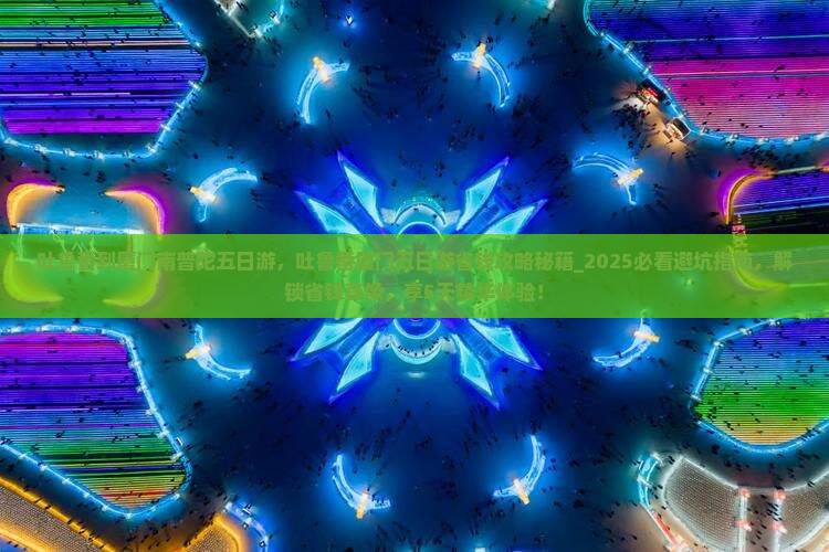 吐鲁番到厦门南普陀五日游 吐鲁番到厦门南普陀五日游