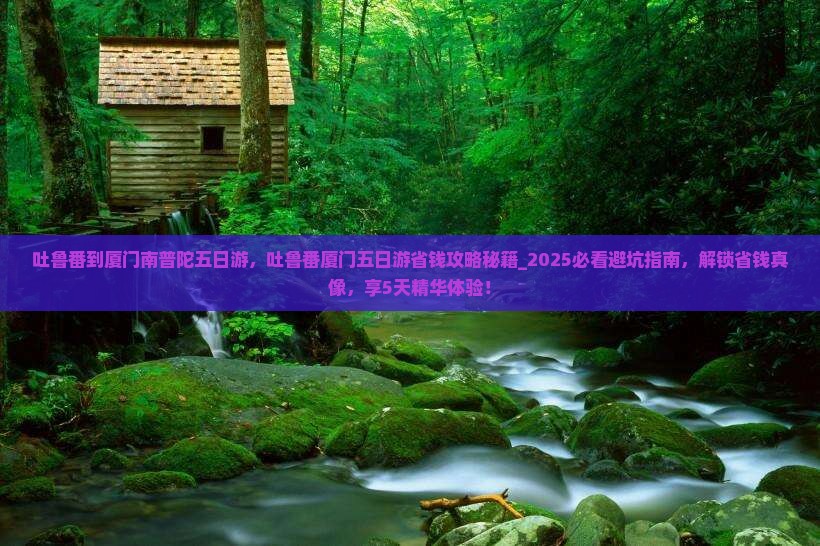 吐鲁番到厦门南普陀五日游 吐鲁番到厦门南普陀五日游