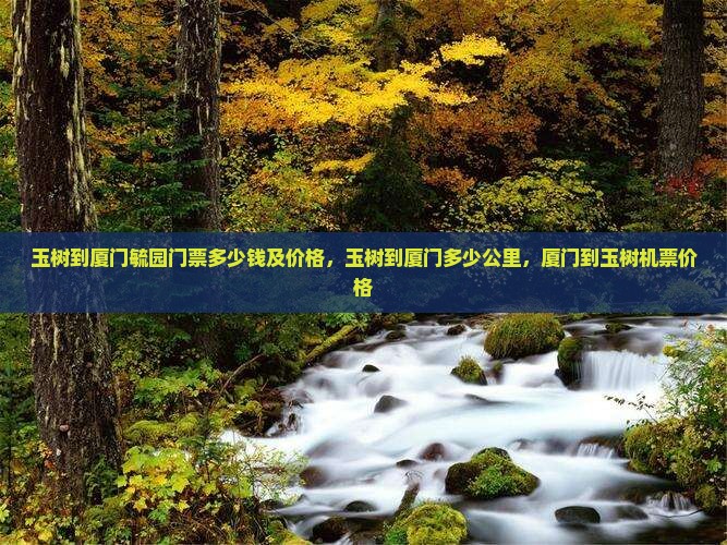 玉树到厦门毓园门票