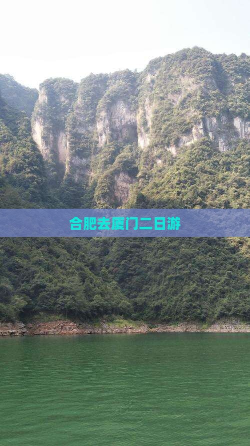 合肥去厦门二日游