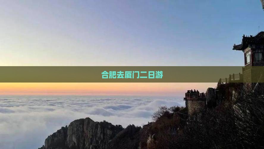 合肥去厦门二日游