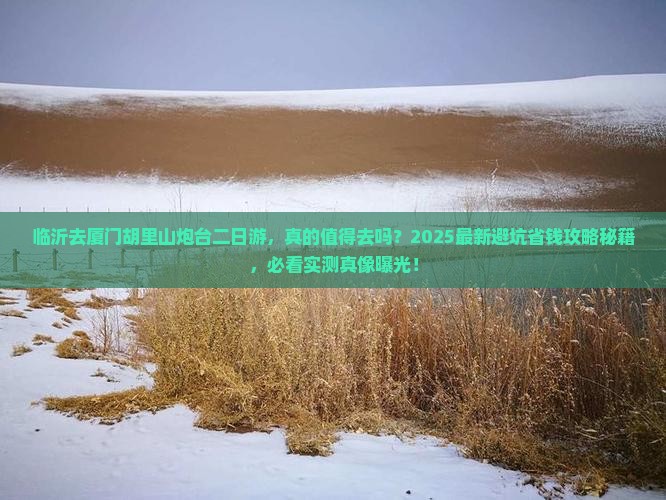 临沂去厦门胡里山炮台二日游