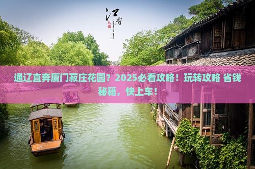 通辽到厦门菽庄花园哪里玩