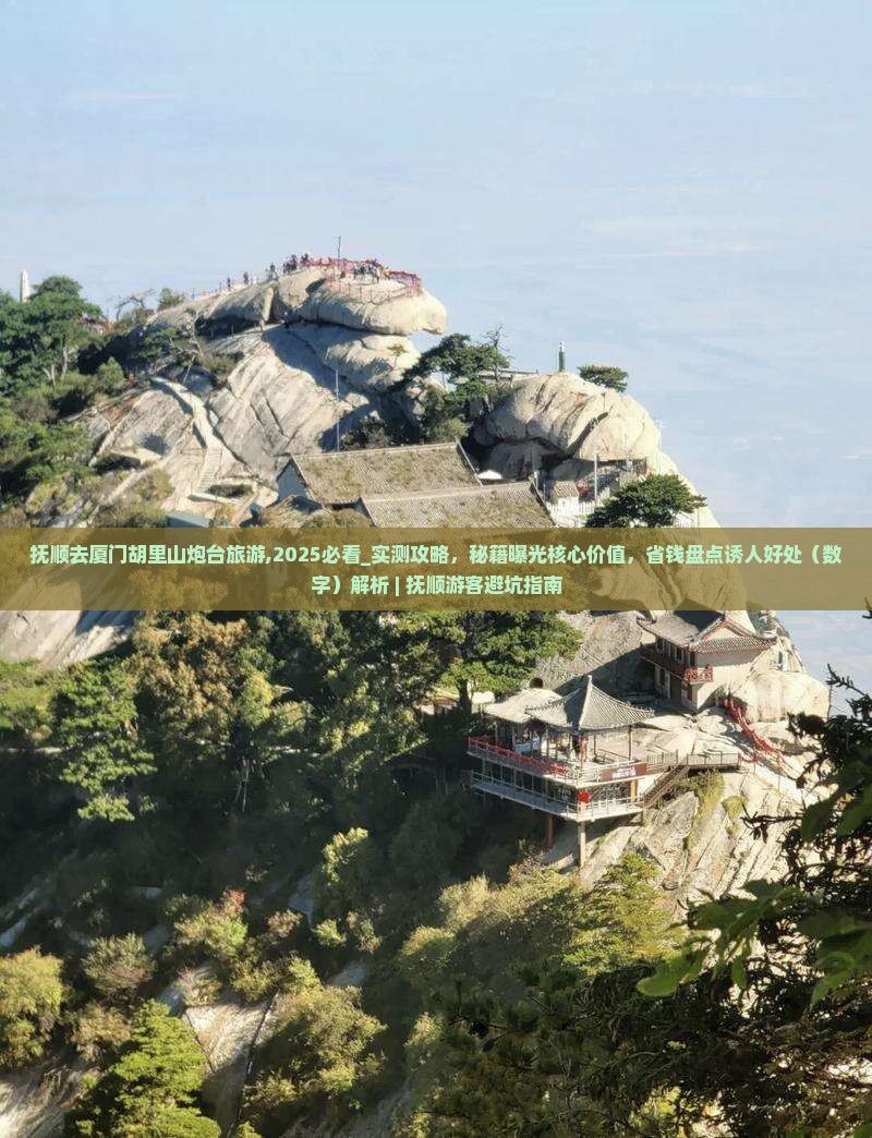 抚顺去厦门胡里山炮台旅游