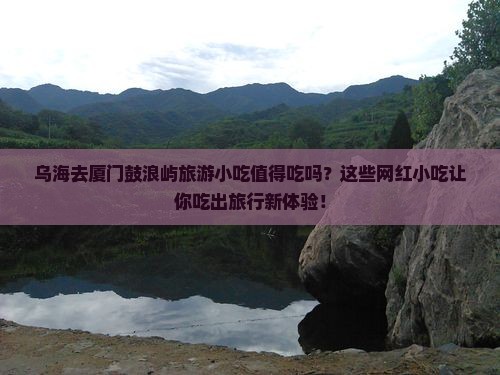 乌海去厦门鼓浪屿旅游小吃
