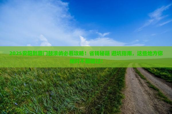 安阳到厦门鼓浪屿哪里玩