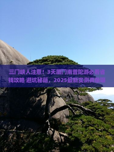 三门峡去厦门南普陀三日游