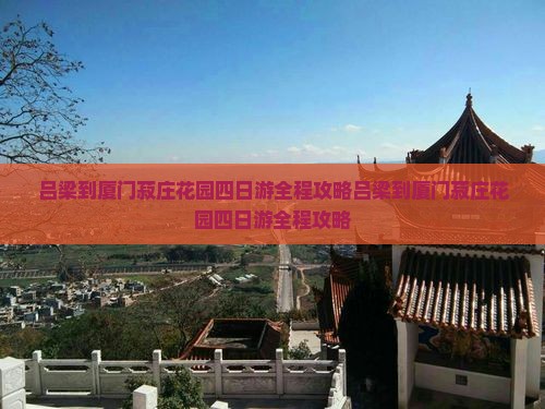 吕梁到厦门菽庄花园四日游