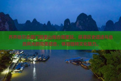 齐齐哈尔去厦门胡里山炮台哪里玩