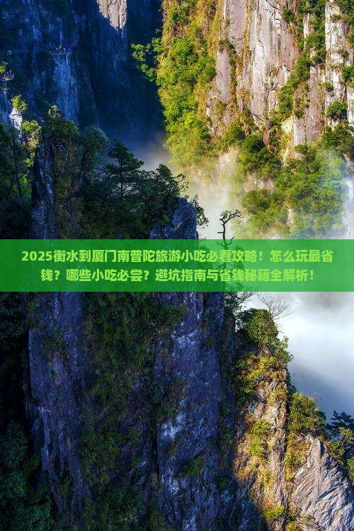 衡水到厦门南普陀旅游小吃