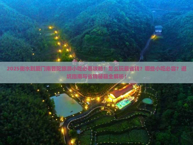 衡水到厦门南普陀旅游小吃