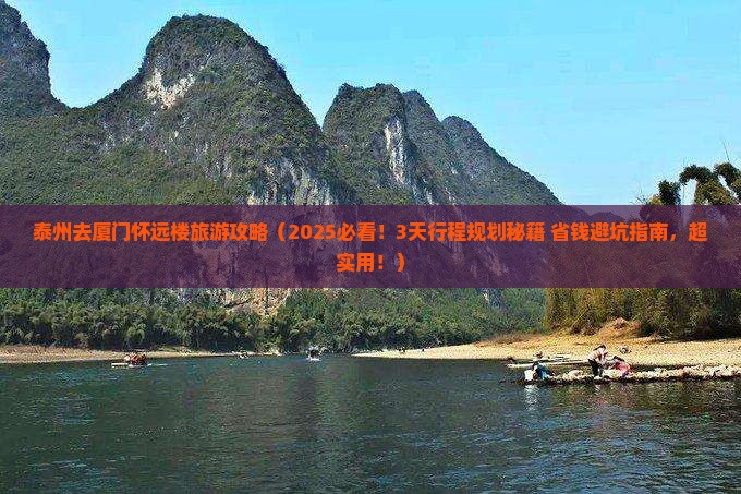 泰州去厦门怀远楼旅游 泰州去厦门怀远楼旅游