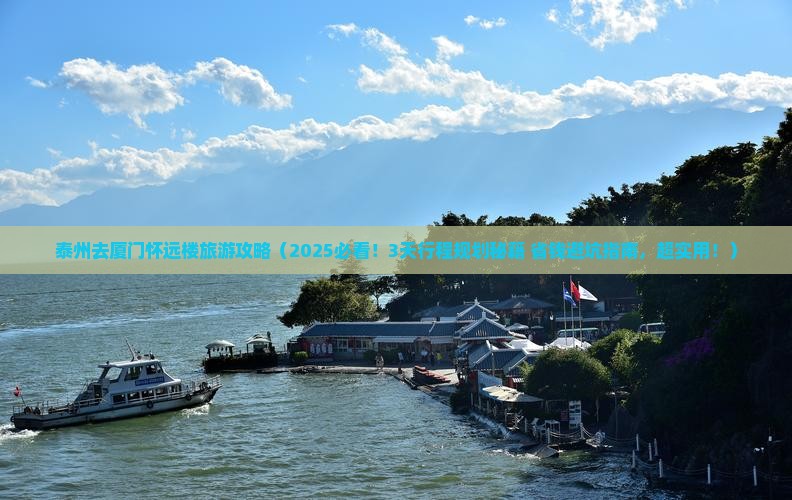 泰州去厦门怀远楼旅游 泰州去厦门怀远楼旅游