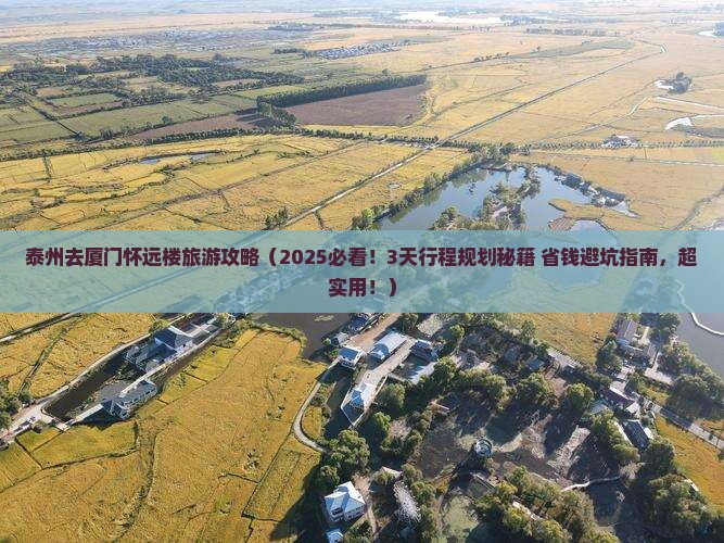 泰州去厦门怀远楼旅游 泰州去厦门怀远楼旅游