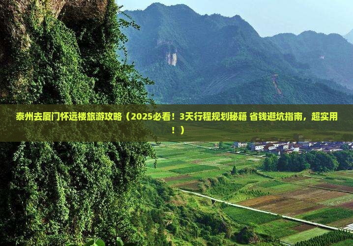 泰州去厦门怀远楼旅游 泰州去厦门怀远楼旅游