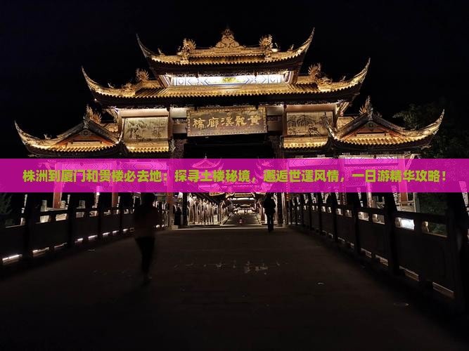 株洲到厦门和贵楼必去地