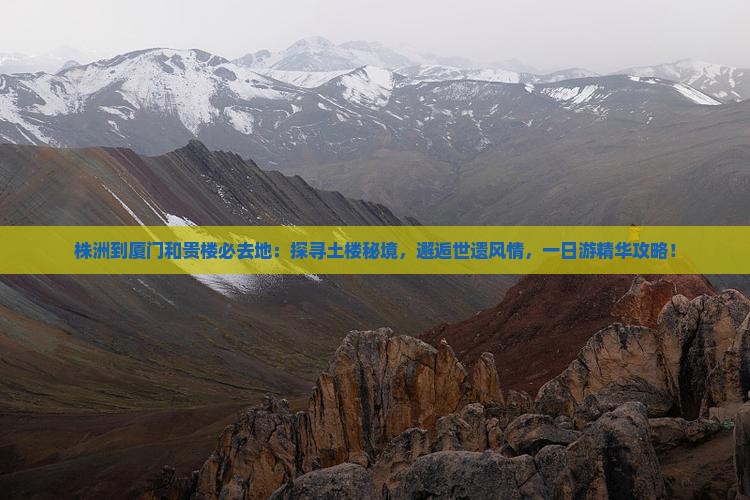 株洲到厦门和贵楼必去地