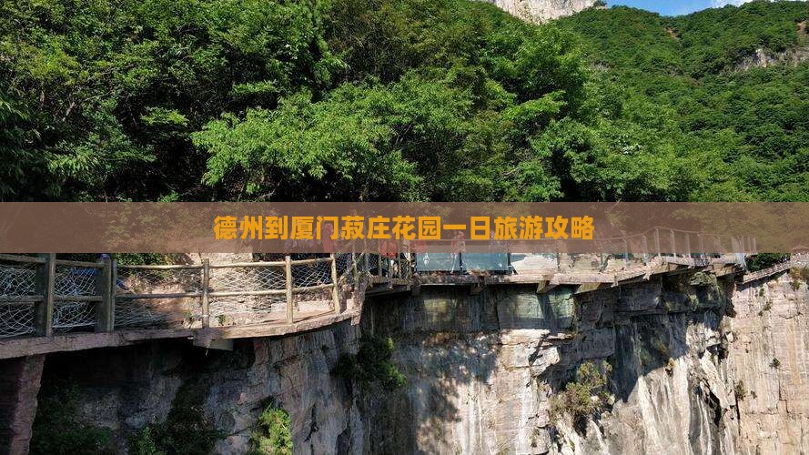 德州到厦门菽庄花园一日