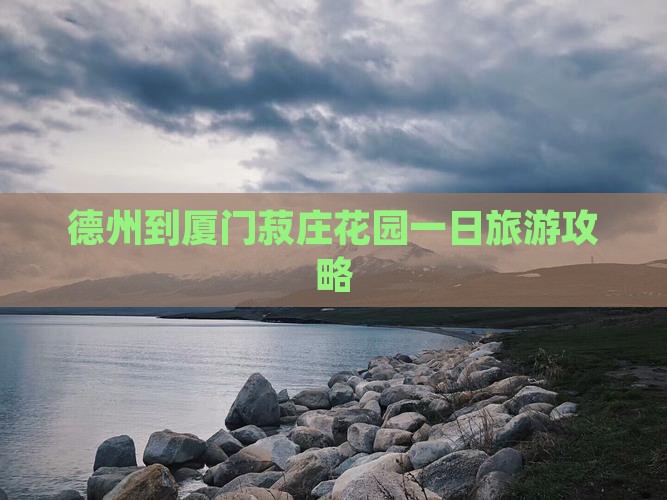德州到厦门菽庄花园一日