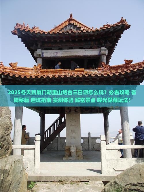 冬天到厦门胡里山炮台三日游