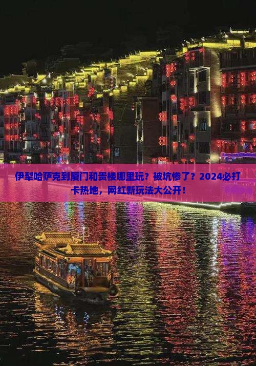 伊犁哈萨克到厦门和贵楼哪里玩