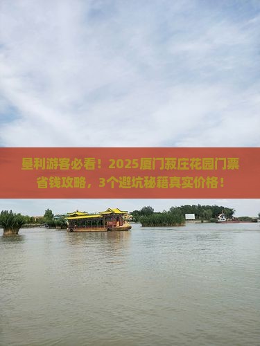 垦利去厦门菽庄花园门票