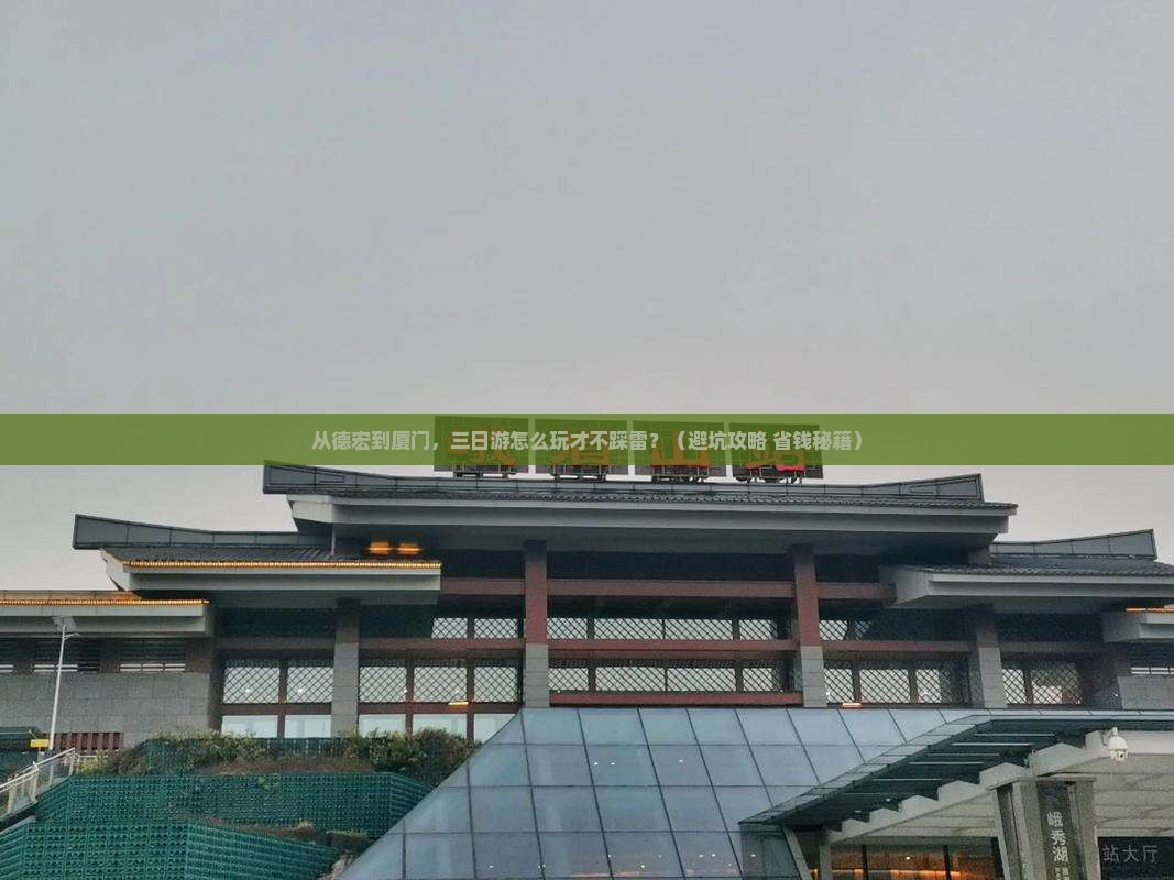 德宏到厦门三日游