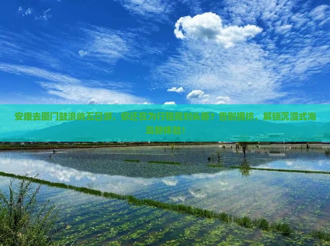 安康去厦门鼓浪屿五日游