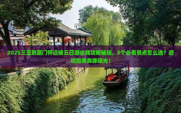 三亚到厦门怀远楼五日游 三亚到厦门怀远楼五日游