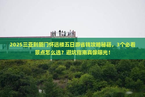 三亚到厦门怀远楼五日游 三亚到厦门怀远楼五日游