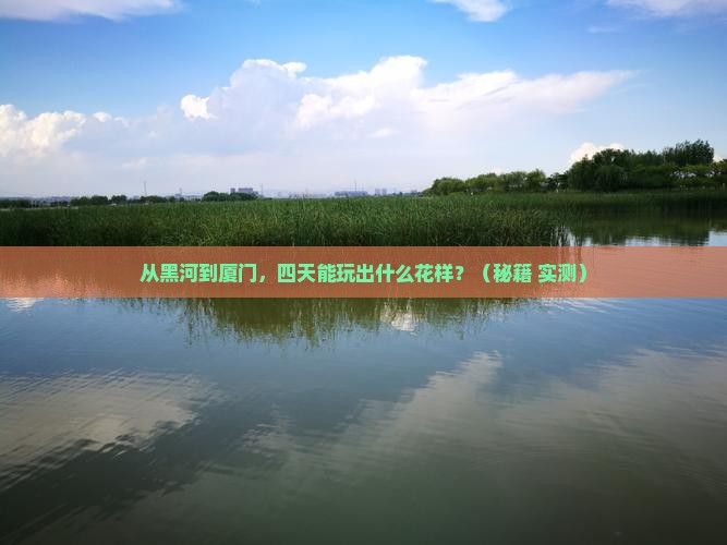黑河到厦门四日游