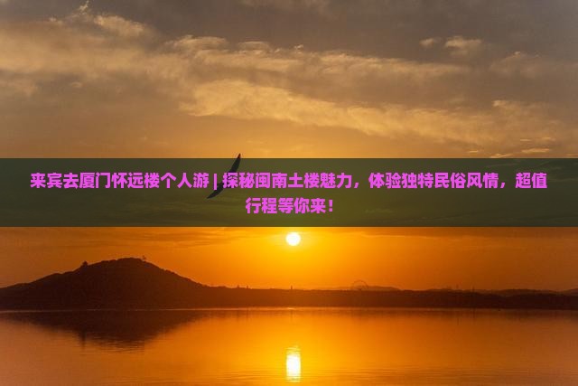 来宾去厦门怀远楼个人游