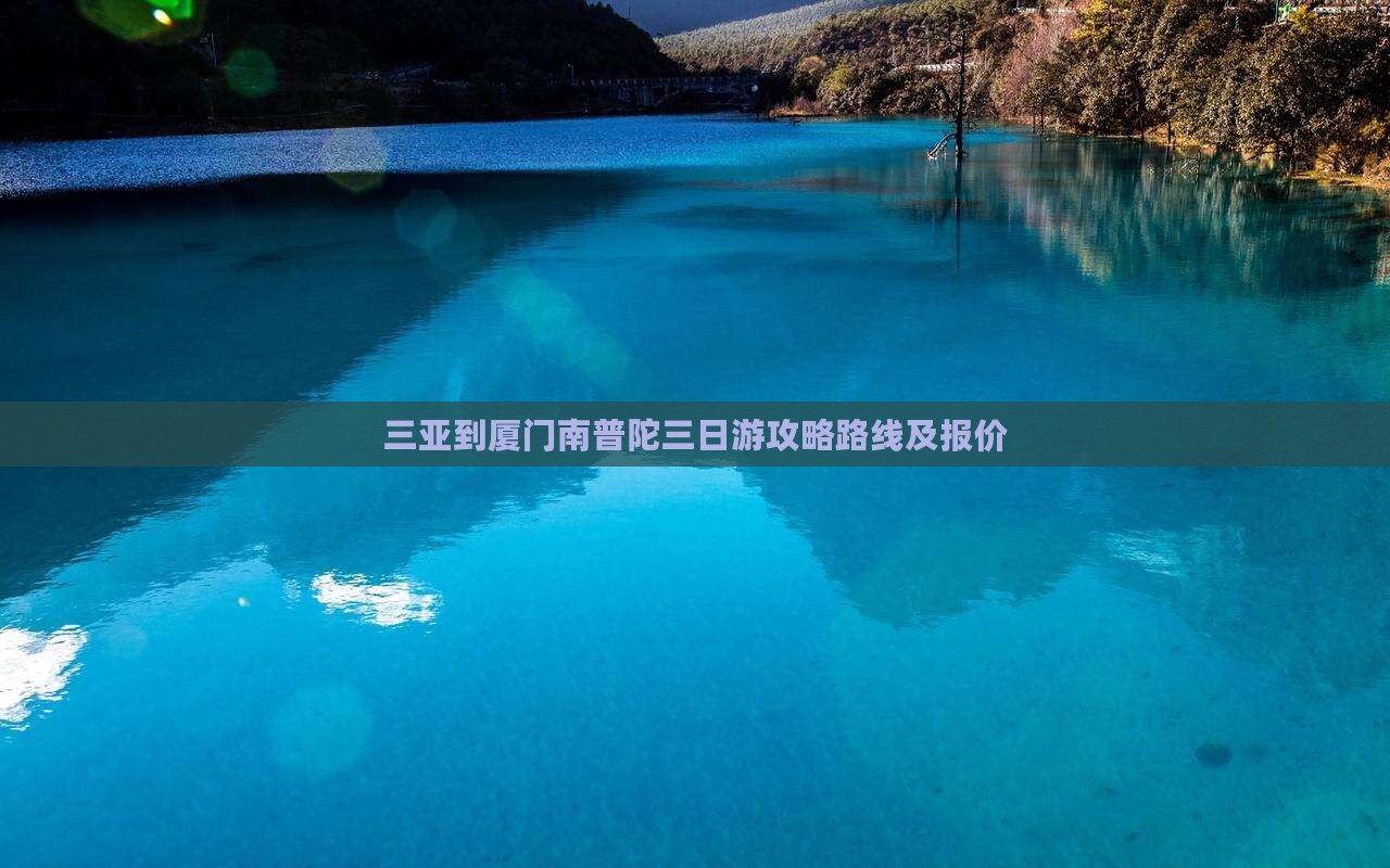 三亚到厦门南普陀三日游