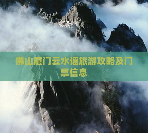 佛山去厦门云水谣门票