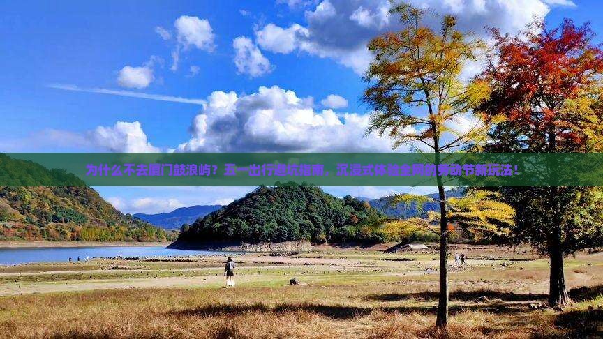劳动节到厦门鼓浪屿景点