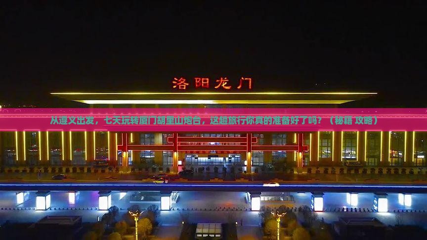 遵义去厦门胡里山炮台七日游
