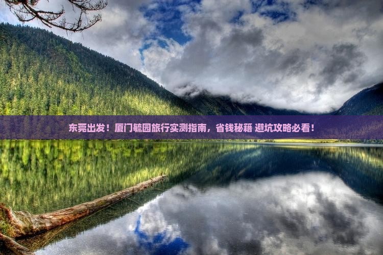 东莞到厦门毓园旅游