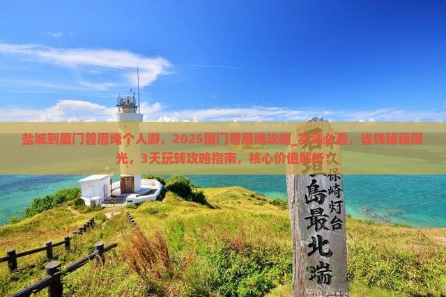 盐城到厦门曾厝埯个人游