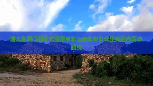 遵义到厦门菽庄花园景点