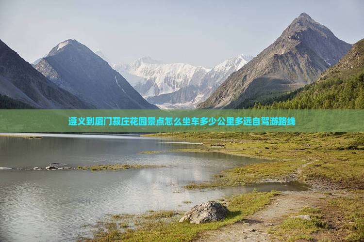 遵义到厦门菽庄花园景点