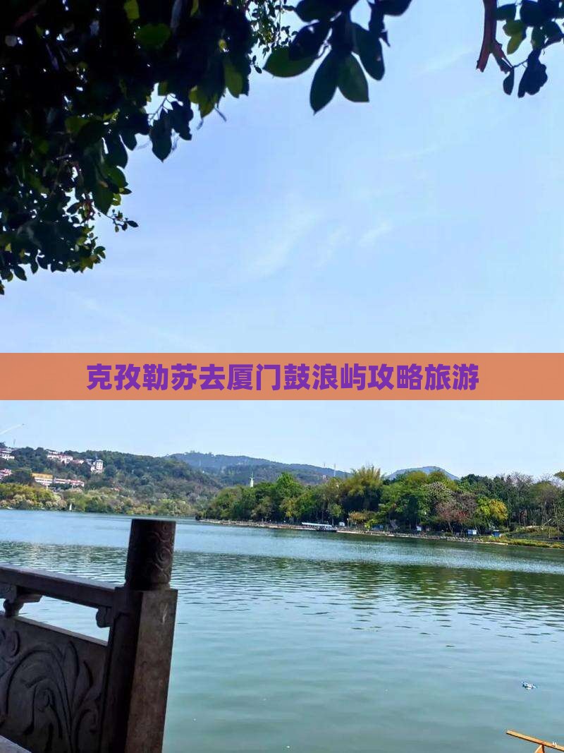克孜勒苏去厦门鼓浪屿大型旅游团