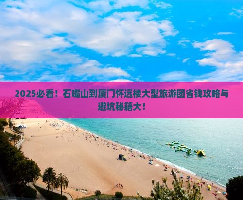 石嘴山到厦门怀远楼大型旅游团