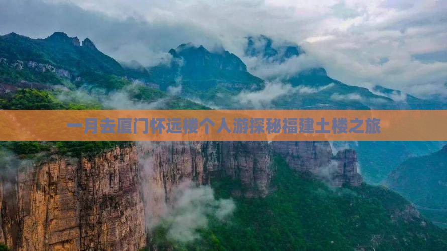 一月去厦门怀远楼个人游